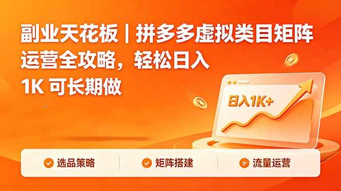 （18442期）副业天花板｜拼多多虚拟类目矩阵运营全攻略，轻松日入 1K 可长期做祝你网--专注互联网创业.信息差副业研究拒绝割韭菜祝你网