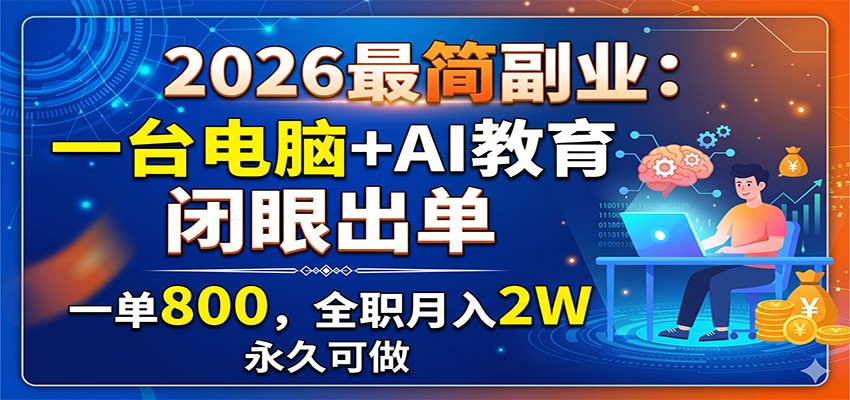 08fe64db25ea537527c337c30a47948d.jpeg 2026最简副业:一台电脑+AI教育,闭眼出单,一单800,全职月入2W,永久可做