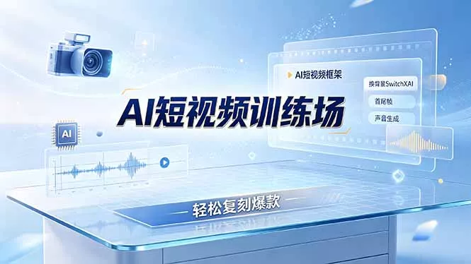 老陈AI短视频训练场：AI短视频框架+换背景SwitchXAI+首尾帧+声音生成，轻松复刻爆款祝你网--专注互联网创业.信息差副业研究拒绝割韭菜祝你网