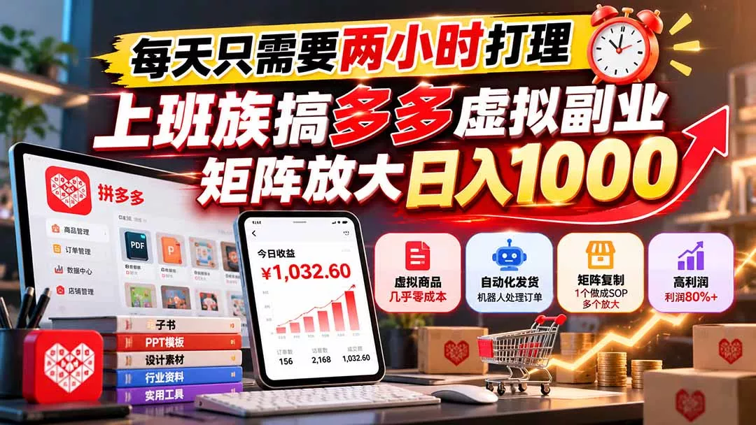 0942915ade2951b3aebd91a73db11ea3.webp 每天只需要两小时打理,上班族搞多多虚拟副业,矩阵放大日入 1000