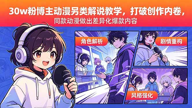 098ec2ff58f872a1b71ecdd8ecdd6ebd.jpeg (18496期)30w粉博主动漫另类解说教学,打破创作内卷,同款动漫做出差异化爆款内容