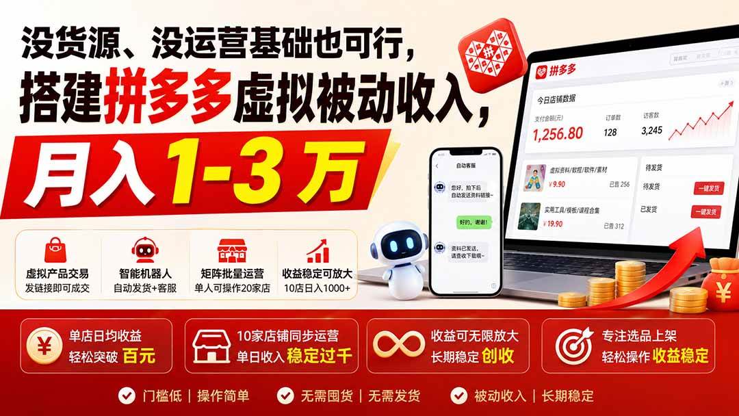 09986001028cb875fe01569df5823530.jpeg (19846期)没货源、没运营基础也可行,搭建多多虚拟被动收入,月入 1-3 万