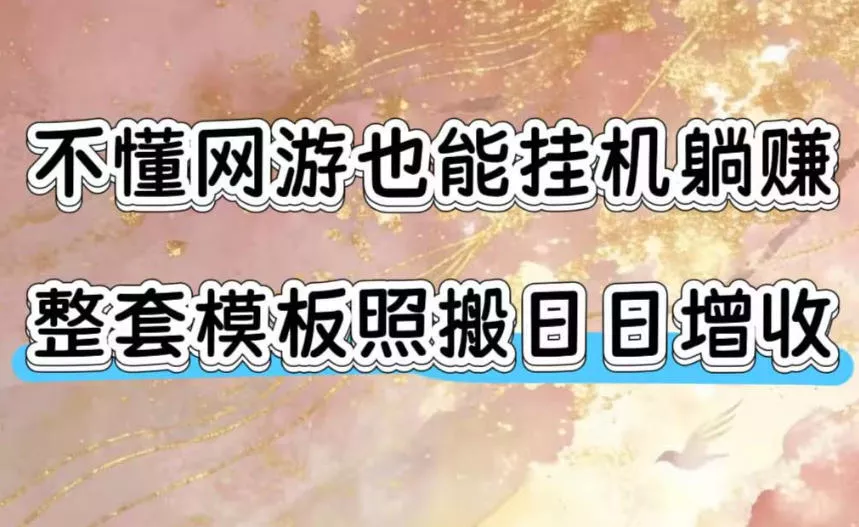 不懂网游也能挂G躺賺,整套模板照搬日日增收,单机每天稳定1000+【揭秘】祝你网--专注互联网创业.信息差副业研究拒绝割韭菜祝你网