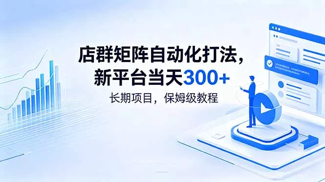 店群矩阵自动化打法,新平台当天300+,长期项目,保姆级教程祝你网--专注互联网创业.信息差副业研究拒绝割韭菜祝你网