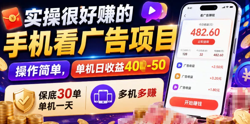 09f938377dc29fbeebd9bc154ec7f239.webp 实操很好賺的手机看广告项目,操作简单,单机日收益400-50,保底30单机一天,多机多賺【揭秘】