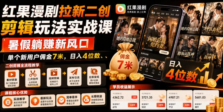 红果漫剧拉新二创剪辑玩法实战课,暑假躺賺新风口,单个新用户佣金7米,日入4位数(更新0808)祝你网--专注互联网创业.信息差副业研究拒绝割韭菜祝你网