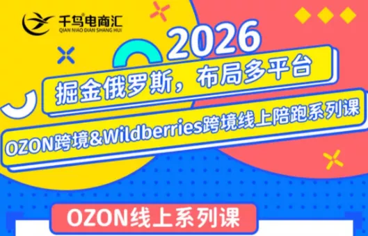 千鸟跨境·26年OZON&wildberries跨境店线上陪跑训练营(更新)祝你网--专注互联网创业.信息差副业研究拒绝割韭菜祝你网
