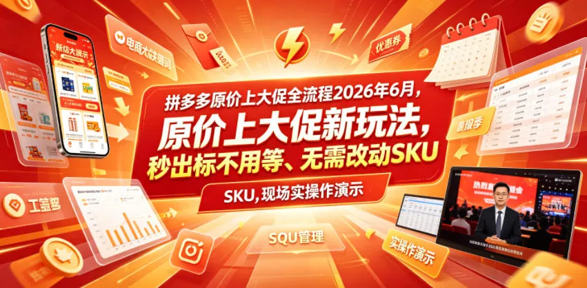0a7b1b55a46fa29ee15fd729c5c068a6.webp 拼多多原价上大促全流程,原价上大促新玩法,秒出标不用等、无需改动SKU,现场实操演示(2026年6月)