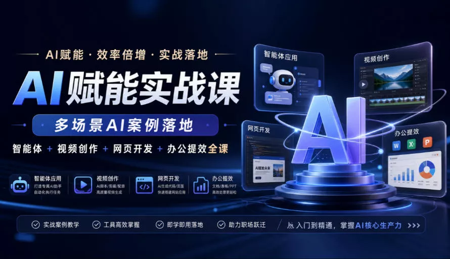 0a83fa1ba034b48e13dfdffc42ddf8f4.webp AI赋能实战课,多场景AI案例落地,智能体+视频创作+网页开发+办公提效全课