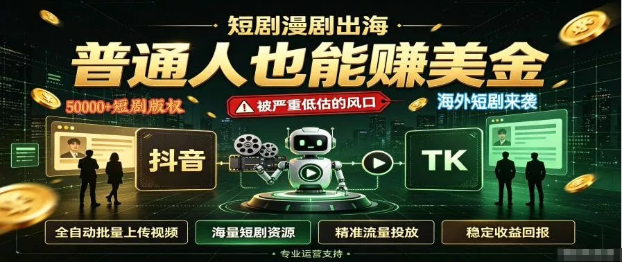 短剧出海,普通人也能賺美金,一个被严重低估的风口【揭秘】祝你网--专注互联网创业.信息差副业研究拒绝割韭菜祝你网