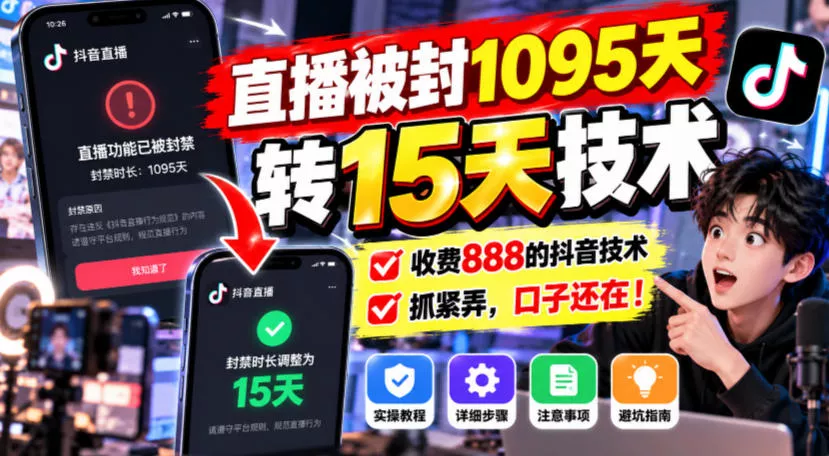 直播被封1095天转15天技术，收费888的抖音技术，抓紧弄，口子还在！祝你网--专注互联网创业.信息差副业研究拒绝割韭菜祝你网