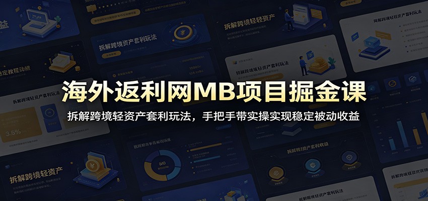 海外返利网MB项目掘金课:拆解跨境轻资产套利玩法,手把手带实操实现稳定被动收益祝你网--专注互联网创业.信息差副业研究拒绝割韭菜祝你网