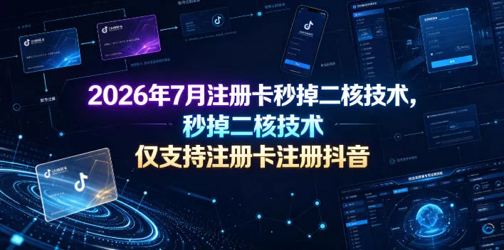 2026年7月注册卡秒掉二核技术，仅支持注册卡注册抖音祝你网--专注互联网创业.信息差副业研究拒绝割韭菜祝你网
