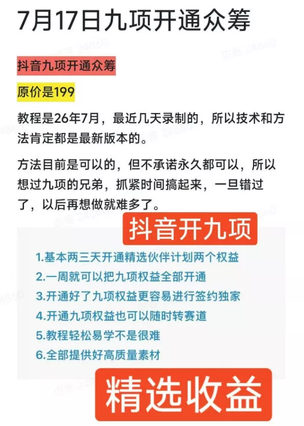 0af93493a8939f1129c0aa56aa8b7ed0.webp 抖音开9项权益教程,开通精选独家伙伴计划收益,2026年7月12日最新教程,错过不再有
