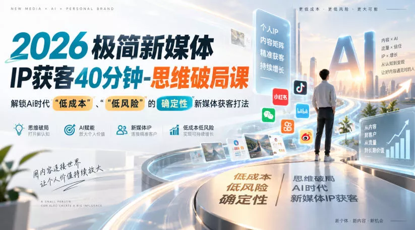 2026极简新媒体IP获客40分钟-思维破局课,解锁Ai时代“低成本”、“低风险”的确定性新媒体获客打法祝你网--专注互联网创业.信息差副业研究拒绝割韭菜祝你网