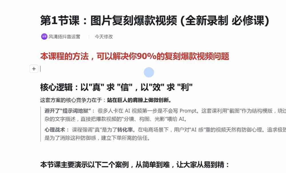 0b5d209d0f406859290cc375edeec1c1.jpeg (19630期)颠覆式AI短视频课|素材挖掘,AI修图,视频重绘,人声处理|电商实体带货引流全流程实操教学
