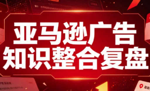 0b707d60a9708d6338742e16b26cb27a.webp 亚马逊广告知识整合复盘,适合从新手到成熟卖家的全阶段进阶