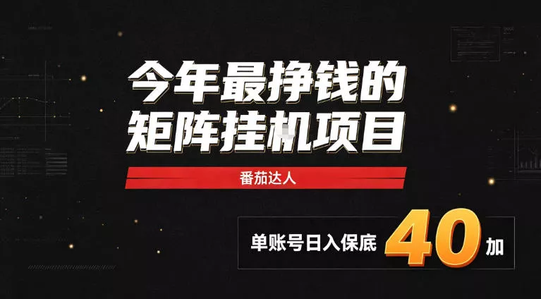 2026热门副业｜番茄达人矩阵全自动挂G项目，单账号保底日入40+，无需人工盯守【揭秘】祝你网--专注互联网创业.信息差副业研究拒绝割韭菜祝你网