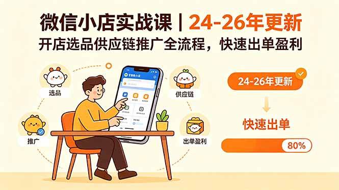 （18654期）微信小店实战课｜24-26年更新，开店选品供应链推广全流程，快速出单盈利祝你网--专注互联网创业.信息差副业研究拒绝割韭菜祝你网