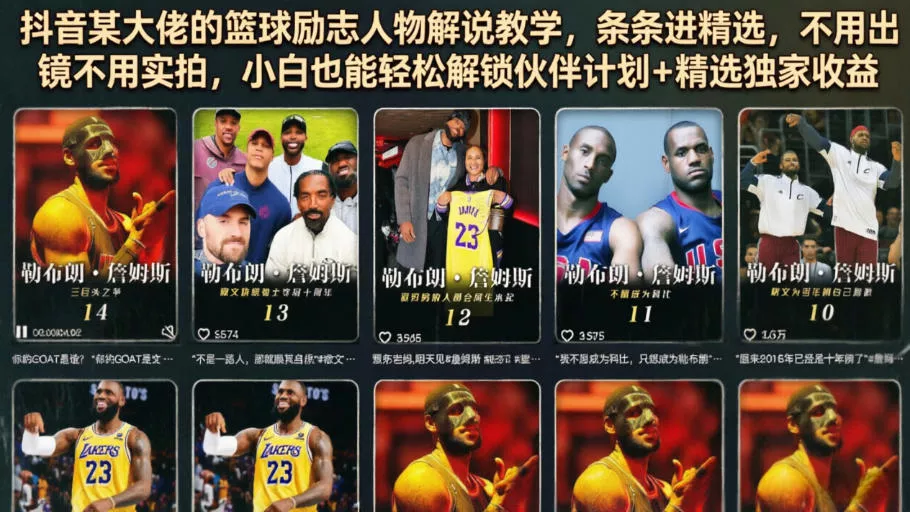 抖音某大佬的篮球励志人物解说教学，条条进精选，不用出镜不用实拍，小白也能轻松解锁伙伴计划+精选独家收益祝你网--专注互联网创业.信息差副业研究拒绝割韭菜祝你网