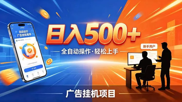 AI智能广告挂G项目,红利赛道24小时全自动运行,支持全国各地考察,可以来公司賺到钱再走【揭秘】祝你网--专注互联网创业.信息差副业研究拒绝割韭菜祝你网