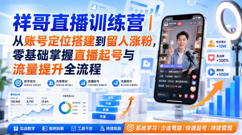 0c25f87b2501670db3d2f2fabedf3037.webp 祥哥直播训练营|从账号定位搭建到留人涨粉,零基础掌握直播起号与流量提升全流程