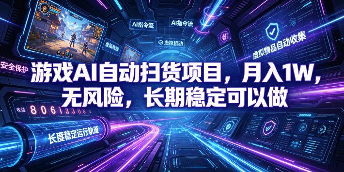 (19280期)游戏AI自动扫货和打金项目,月入万元,无风险,长期稳定可以做!祝你网--专注互联网创业.信息差副业研究拒绝割韭菜祝你网