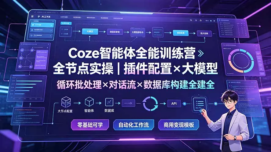0c4b56b82f2b118a3bec8cb96df2bfc9.webp Coze智能体全能训练营:全节点实操|插件配置×大模型×循环批处理×对话流×数据库构建全教学