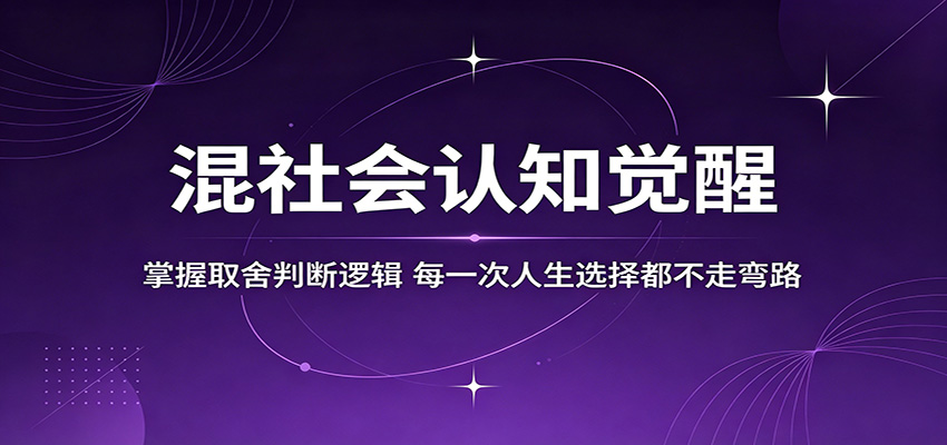 混社会认知觉醒，掌握取舍判断逻辑，每一次人生选择都不走弯路祝你网--专注互联网创业.信息差副业研究拒绝割韭菜祝你网