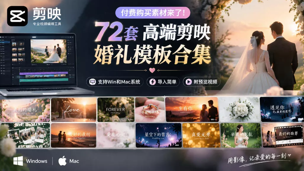 付费购买素材来了！72套高端剪映婚礼模板合集，支持Win和Mac系统使用，导入简单，附预览视频祝你网--专注互联网创业.信息差副业研究拒绝割韭菜祝你网