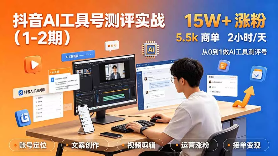 0cb721d6d60e5931071f77dcf6b79740.webp 抖音AI工具号测评实战(1-2期