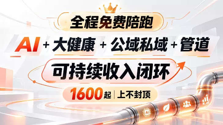 AI+大健康+公域私域+管道+可持续收入闭环,小白可轻松上手,人人可以打造管道收益祝你网--专注互联网创业.信息差副业研究拒绝割韭菜祝你网