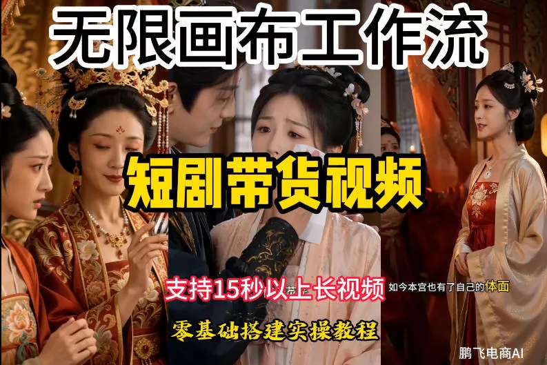 0cf862a09b458b94e9cc99bca190eb18.webp 无限画布工作流制作短剧带货视频支持制作15秒以上视频,实操搭建教学,看完教程小白也能轻松搭建