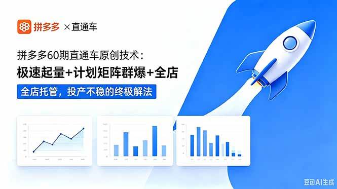 (18921期)拼多多60期直通车原创技术:极速起量+计划矩阵群爆+全店托管,投产不稳的终极解法祝你网--专注互联网创业.信息差副业研究拒绝割韭菜祝你网