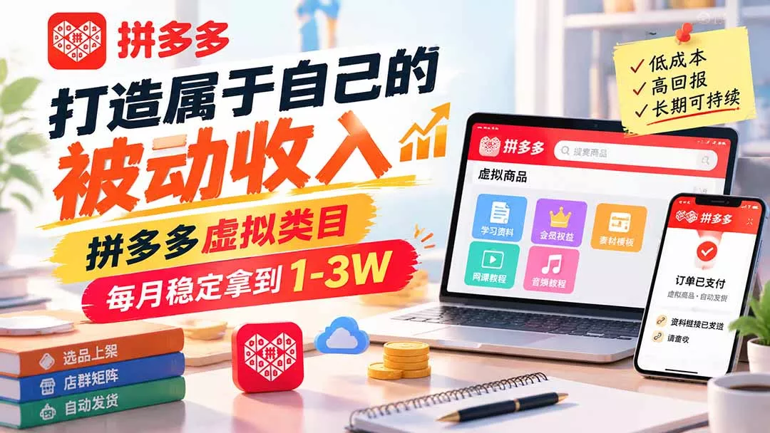 打造属于自己的被动收入,拼多多虚拟类目,每月稳定拿到 1-3W祝你网--专注互联网创业.信息差副业研究拒绝割韭菜祝你网