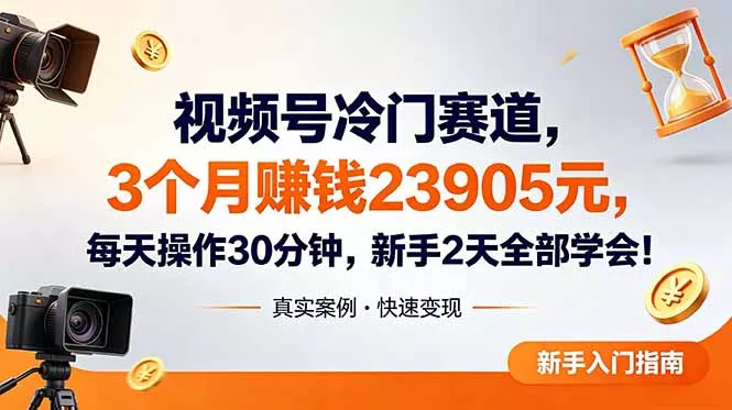 视频号冷门赛道,3个月变现23905元,新手2天学会 每天操作30分钟!祝你网--专注互联网创业.信息差副业研究拒绝割韭菜祝你网