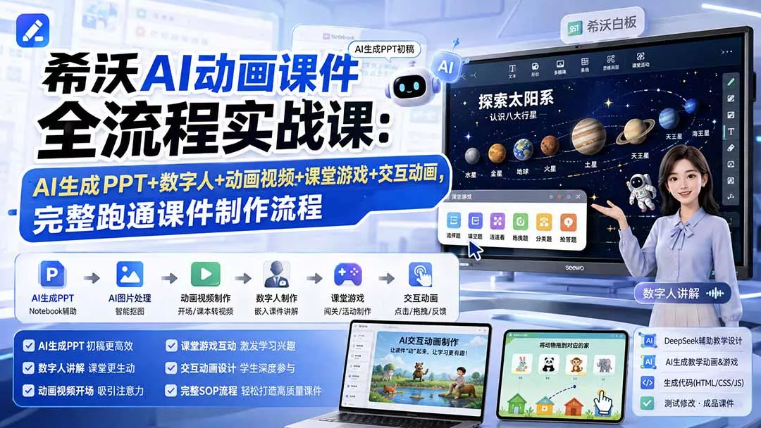 希沃AI动画课件全流程实战课:AI生成PPT+数字人+动画视频+课堂游戏+交互动画,完整跑通课件制作流程祝你网--专注互联网创业.信息差副业研究拒绝割韭菜祝你网