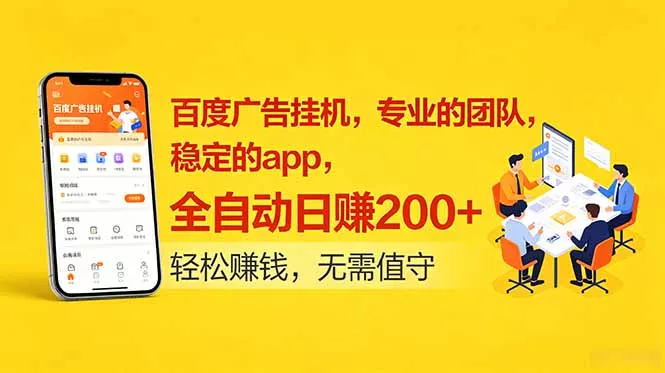 百度广告挂机，专业的团队，稳定的app，全自动日赚200+祝你网--专注互联网创业.信息差副业研究拒绝割韭菜祝你网