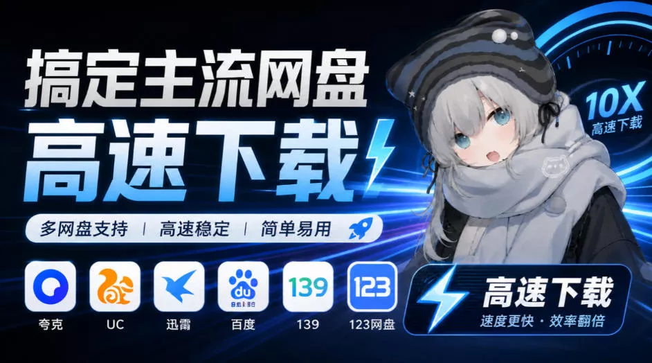 支持多久主流网盘平台并解析高速下载,Github上最新的开源工具!永久免费使用,YunX云析桌面版祝你网--专注互联网创业.信息差副业研究拒绝割韭菜祝你网