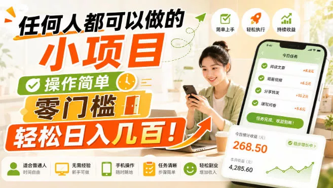 任何人都可以做的小项目:操作简单,零门槛轻松日入几百!【揭秘】祝你网--专注互联网创业.信息差副业研究拒绝割韭菜祝你网