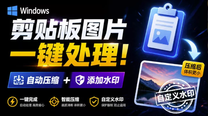 Windows剪贴板复制图片后,体积会暴涨数百倍?剪贴板图片一键自动压缩及添加水印工具祝你网--专注互联网创业.信息差副业研究拒绝割韭菜祝你网