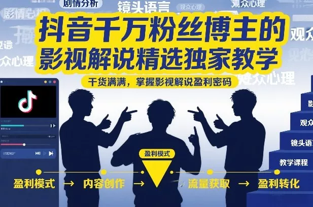 0e67098791f7890053171e23eaae7dd2.webp 抖音千万粉丝博主的影视解说精选独家教学,干货满满,掌握影视解说盈利密码(更新)