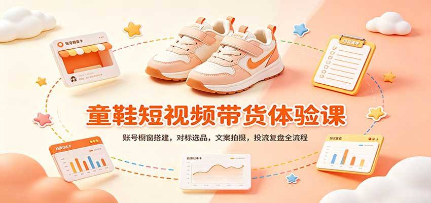 0e6b0a28afe8f63e6d46cde274f571b5.jpeg 零基础童鞋短视频带货课:账号橱窗搭建,对标选品,文案拍摄,投流复盘全流程