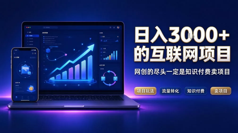 日入3k+的互联网项目，网红的尽头是带货，网创的尽头一定是知识付费卖项目【揭秘】祝你网--专注互联网创业.信息差副业研究拒绝割韭菜祝你网