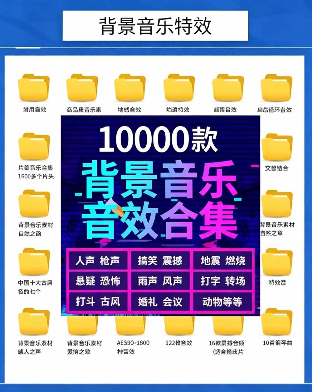 0e79da6320457dc89648a8ff4769e01b.jpeg (19444期)宝藏级音效素材包!10000+款背景音乐音效素材合集,自然片头婚礼会议常用音效包,分类清晰
