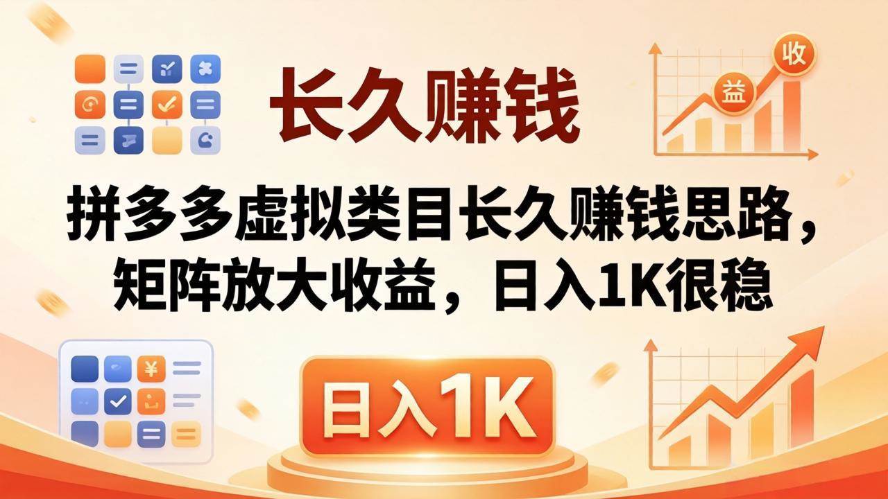 （18310期）亲测有效！拼多多虚拟类目长久赚钱思路，矩阵放大收益，日入 1K 很稳祝你网--专注互联网创业.信息差副业研究拒绝割韭菜祝你网