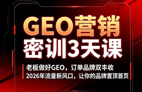 0ed8a646064375082ee3eea885e7e7b0.webp 久盟云科技·GEO搜索优化课程