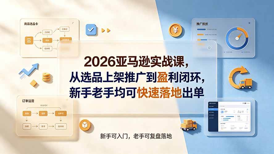 0ee3c554f57fe25cc727e3ace7627c60.jpeg (19467期)2026亚马逊实战课,从选品上架推广到盈利闭环,新手老手均可快速落地出单