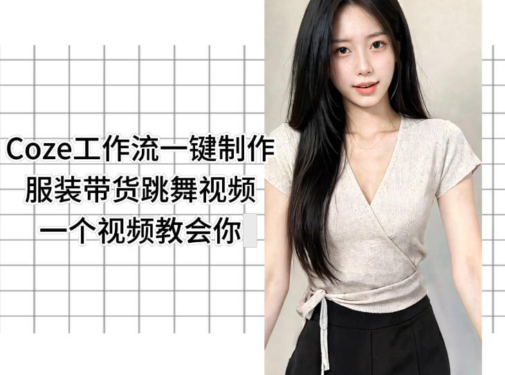 0f4618b882217b6c501b36b66327ec25.jpeg Coze工作流一键制作服装带货跳舞视频一个视频教会你,全程无需手动剪辑