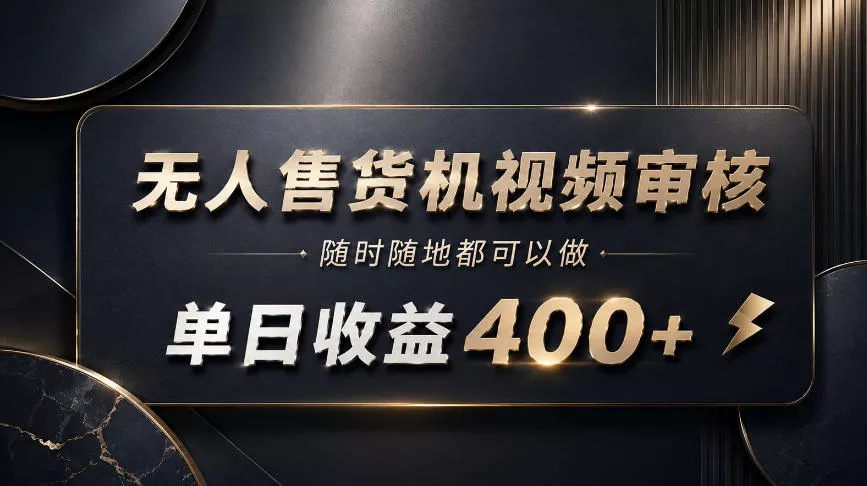 0f6550622404744490fb73ca052006a3.webp 无人售货机视频审核,随时随地都可以做,单日收益400+,有手就能做【揭秘】